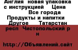 Cholestagel 625mg 180 , Англия, новая упаковка с инструкцией. › Цена ­ 8 900 - Все города Продукты и напитки » Другое   . Татарстан респ.,Чистопольский р-н